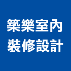 築樂室內裝修設計有限公司,台北室內壁燈室內壁燈,太陽能壁燈