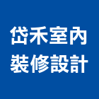 岱禾室內裝修設計有限公司,台北室內壁燈室內壁燈,太陽能壁燈