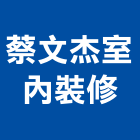 蔡文杰室內裝修有限公司,台北室內壁燈室內壁燈,太陽能壁燈