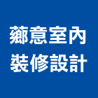 薌意室內裝修設計有限公司,台北市工廠