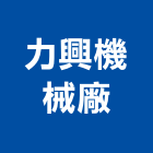 力興機械廠有限公司,台南機械設備衛浴設備,泳池設備,停車設備,設備