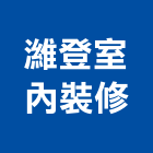 濰登室內裝修有限公司,台北室內外拆除拆除工程,房屋拆除,拆除工,鐵皮屋拆除