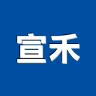 宣禾企業有限公司,台北企業活動活動百葉窗,活動,活動百葉,活動隔音牆