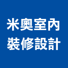 米奧室內裝修設計有限公司,德鑫a7