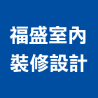 福盛室內裝修設計有限公司,台北室內外拆除拆除工程,房屋拆除,拆除工,鐵皮屋拆除