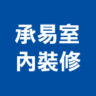 承易室內裝修有限公司,基隆室內外拆除拆除工程,房屋拆除,拆除工,鐵皮屋拆除