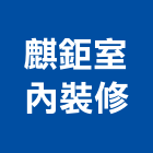 麒鉅室內裝修有限公司,台北室內招牌廣告招牌,無接縫招牌,壓克力招牌,造型招牌