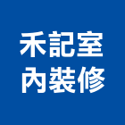 禾記室內裝修有限公司,台北室內拆除拆除工程,房屋拆除,拆除工,鐵皮屋拆除