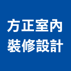 方正室內裝修設計股份有限公司,台北市室內裝潢工程景觀工程,道路工程,工程告示牌,油漆工程
