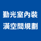 勤光室內裝潢空間規劃,新北裝潢統包裝潢統包,房屋統包,泥作統包,營建統包