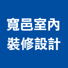 寬邑室內裝修設計有限公司,台北室內外拆除拆除工程,房屋拆除,拆除工,鐵皮屋拆除