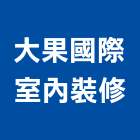 大果國際室內裝修有限公司,141號