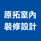 原拓室內裝修設計有限公司,新北裝修工程統包裝潢統包,房屋統包,泥作統包,營建統包