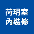 荷玥室內裝修有限公司,台北市工廠