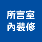 所言室內裝修有限公司,台北室內拆除拆除工程,房屋拆除,拆除工,鐵皮屋拆除