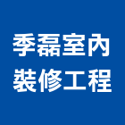 季磊室內裝修工程有限公司,台北室內裝潢工程景觀工程,道路工程,工程告示牌,油漆工程