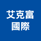 艾克富國際企業有限公司,新北市減壓閥持壓閥