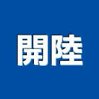 開陸有限公司,施工電梯施工電梯,工程施工,客貨電梯,電梯零件