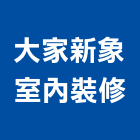 大家新象室內裝修有限公司,台北室內百葉窗鋁百葉窗,活動百葉窗,電動百葉窗,防颱百葉窗