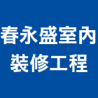 春永盛室內裝修工程股份有限公司,台北市裝修工程景觀工程,道路工程,工程告示牌,油漆工程