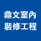 鼎文室內裝修工程有限公司,台北室內招牌廣告招牌,無接縫招牌,壓克力招牌,造型招牌