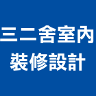 三二舍室內裝修設計有限公司,台北市工廠