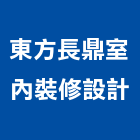 東方長鼎室內裝修設計有限公司,台北東方文華