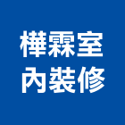 樺霖室內裝修有限公司,台北室內外拆除拆除工程,房屋拆除,拆除工,鐵皮屋拆除