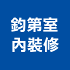 鈞第室內裝修有限公司,台北室內外招牌廣告招牌,無接縫招牌,壓克力招牌,造型招牌