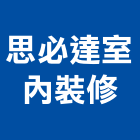 思必達室內裝修有限公司,台北室內外拆除拆除工程,房屋拆除,拆除工,鐵皮屋拆除