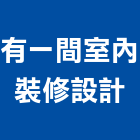 有一間室內裝修設計有限公司,台北室內外拆除拆除工程,房屋拆除,拆除工,鐵皮屋拆除