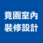 竟園室內裝修設計有限公司,台北室內百葉窗鋁百葉窗,活動百葉窗,電動百葉窗,防颱百葉窗