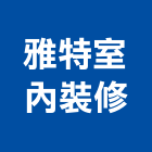 雅特室內裝修有限公司,台北室內外用