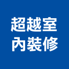 超越室內裝修股份有限公司,台北室內外拆除拆除工程,房屋拆除,拆除工,鐵皮屋拆除