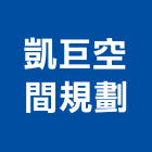凱巨空間規劃工程行,新北市客變