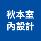 秋本室內設計,辦公空間空間,室內空間,辦公桌,辦公桌椅