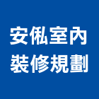 安俬室內裝修規劃有限公司,台北室內空氣品質施工品質,室內空氣品質