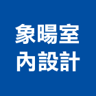象暘室內設計有限公司,台北市室內設計室內裝潢工程,室內空間,室內工程,室內隔間