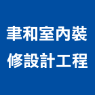 聿和室內裝修設計工程有限公司,室內裝修設計工程景觀工程,道路工程,工程告示牌,油漆工程
