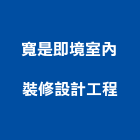 寬是即境室內裝修設計工程有限公司,台北室內招牌廣告招牌,無接縫招牌,壓克力招牌,造型招牌