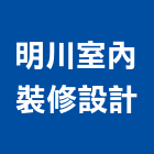 明川室內裝修設計有限公司,平路