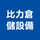 比力倉儲設備股份有限公司,電動堆高機電動工具,堆高機,電動,電動大門