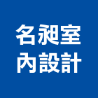 名昶室內設計,新北市室內設計規劃室內裝潢工程,室內空間,室內工程,室內隔間