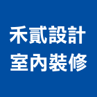 禾貳設計室內裝修有限公司,辦公空間空間,室內空間,辦公桌,辦公桌椅