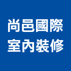 尚邑國際室內裝修有限公司,台北室內百葉窗鋁百葉窗,活動百葉窗,電動百葉窗,防颱百葉窗