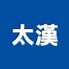 太漢企業有限公司,推土機推土機,堆土機,夯土機,小型挖土機