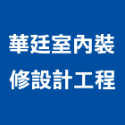 華廷室內裝修設計工程股份有限公司,室內裝修設計工程景觀工程,道路工程,工程告示牌,油漆工程
