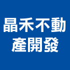 晶禾不動產開發有限公司,台南市不動產仲介