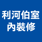 利河伯室內裝修有限公司,台北市工廠
