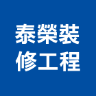 泰榮裝修工程有限公司,新北市廚具進口高級廚具,人造石廚具,女王廚具,廚房廚具